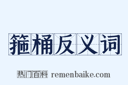 箍桶反义词是什么意思的图片